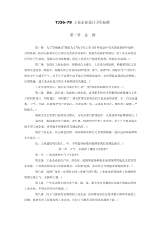 TJ3679工业企业设计卫生标准