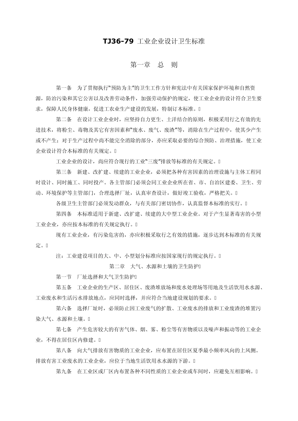 TJ36工业企业设计卫生标准_第1页