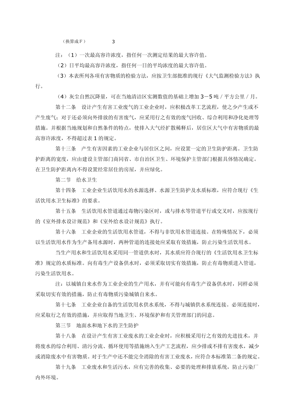 TJ36工业企业设计卫生标准_第3页