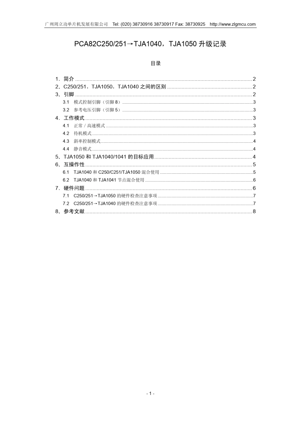 TJA1050_PCA82C250_升级记录_第1页