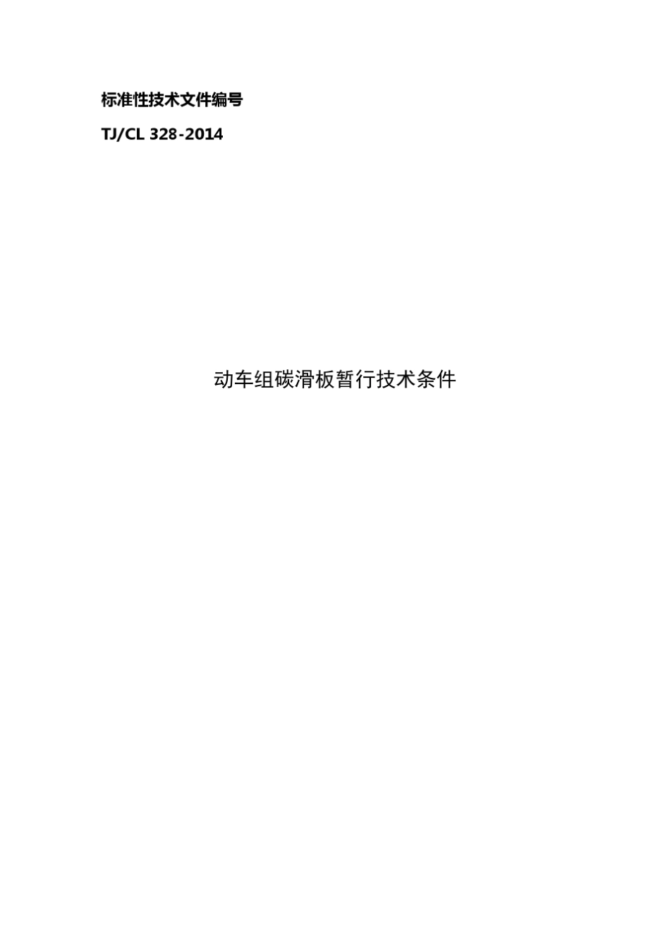 TJCL3282014_动车组碳滑板暂行技术条件_第1页