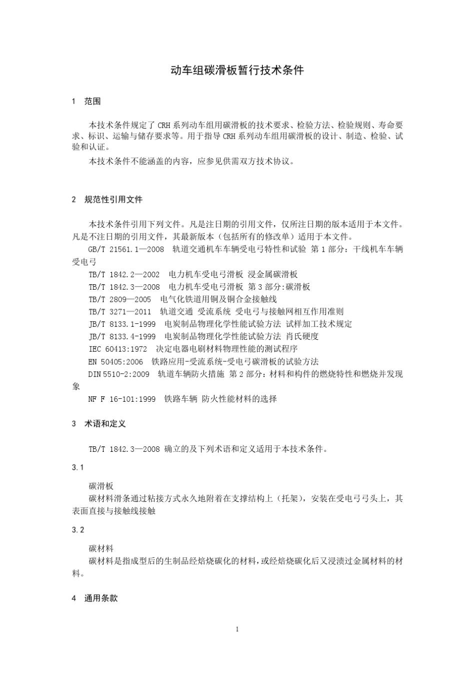 TJCL3282014_动车组碳滑板暂行技术条件_第3页