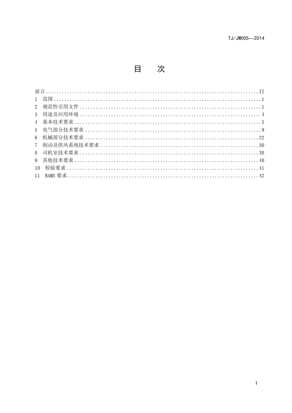 TJJW0052014HXD1型电力机车总体技术规范(报批稿)_第3页
