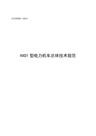 TJJW0052014HXD1型电力机车总体技术规范(报批稿)