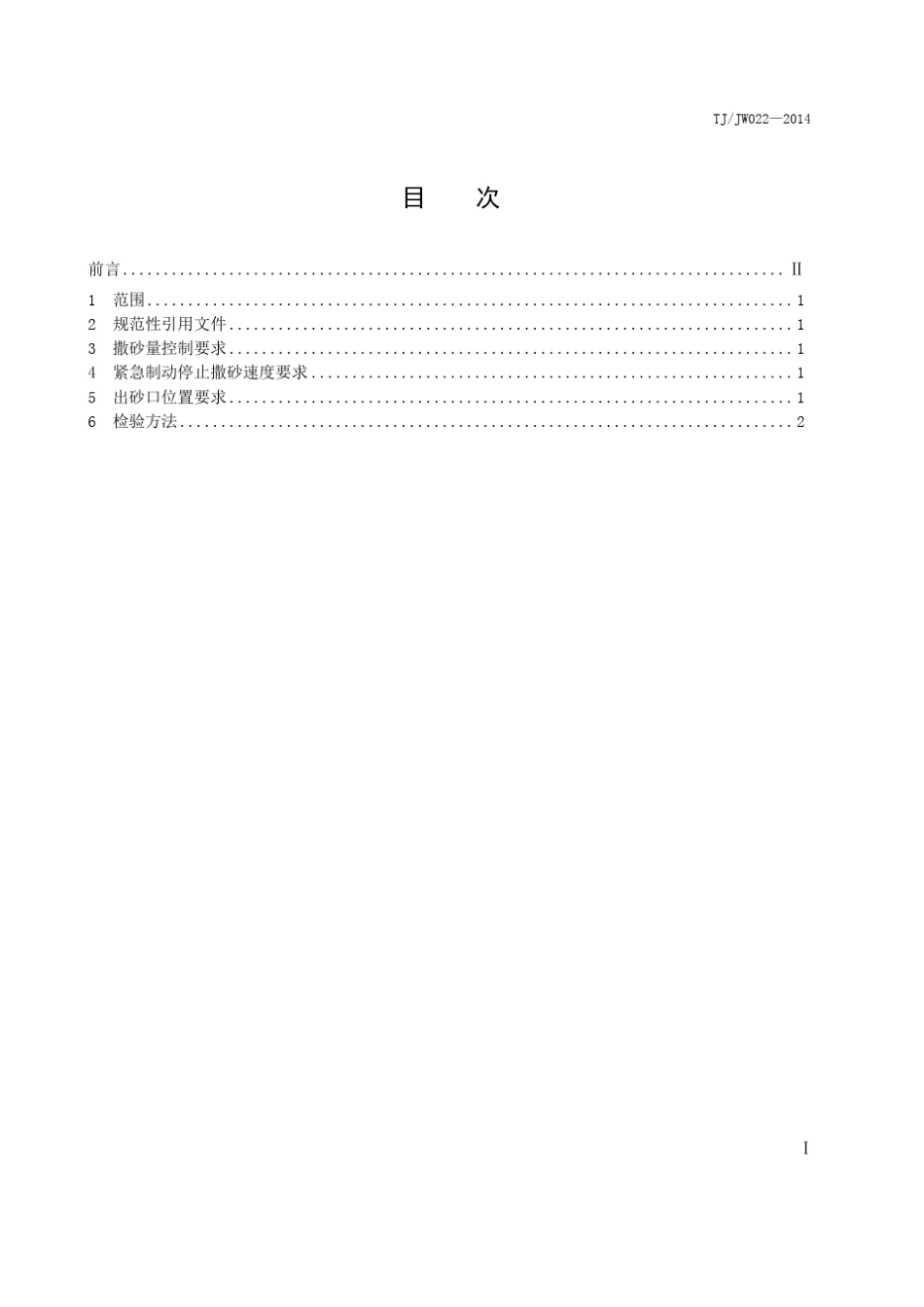TJJW022—2014机车撒砂控制技术要求_第2页