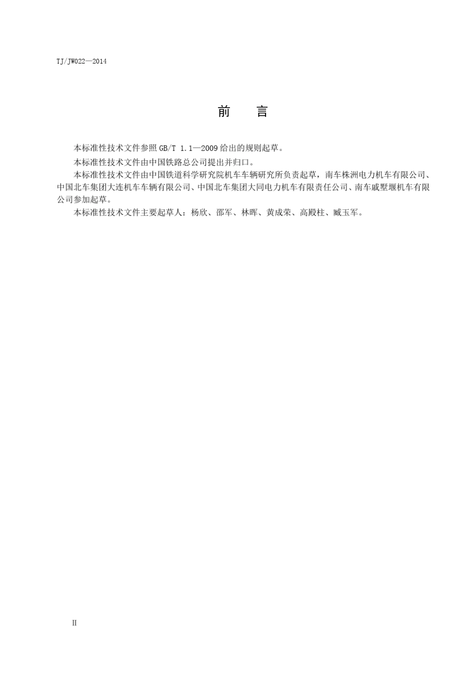 TJJW022—2014机车撒砂控制技术要求_第3页