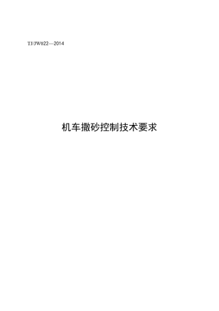 TJJW022—2014机车撒砂控制技术要求