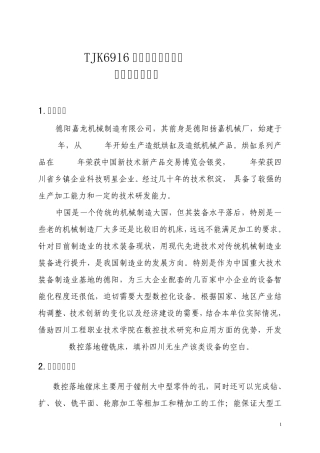 TJK6916落地镗床研制11.9