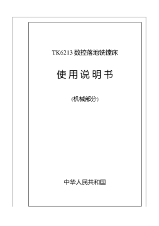 TK6213落地镗床说明书