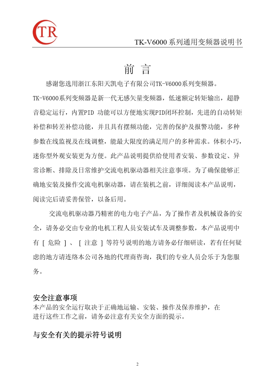 TKV6000变频器说明书_第2页