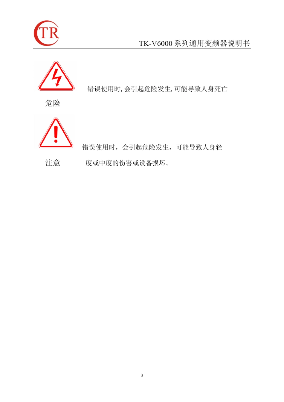 TKV6000变频器说明书_第3页