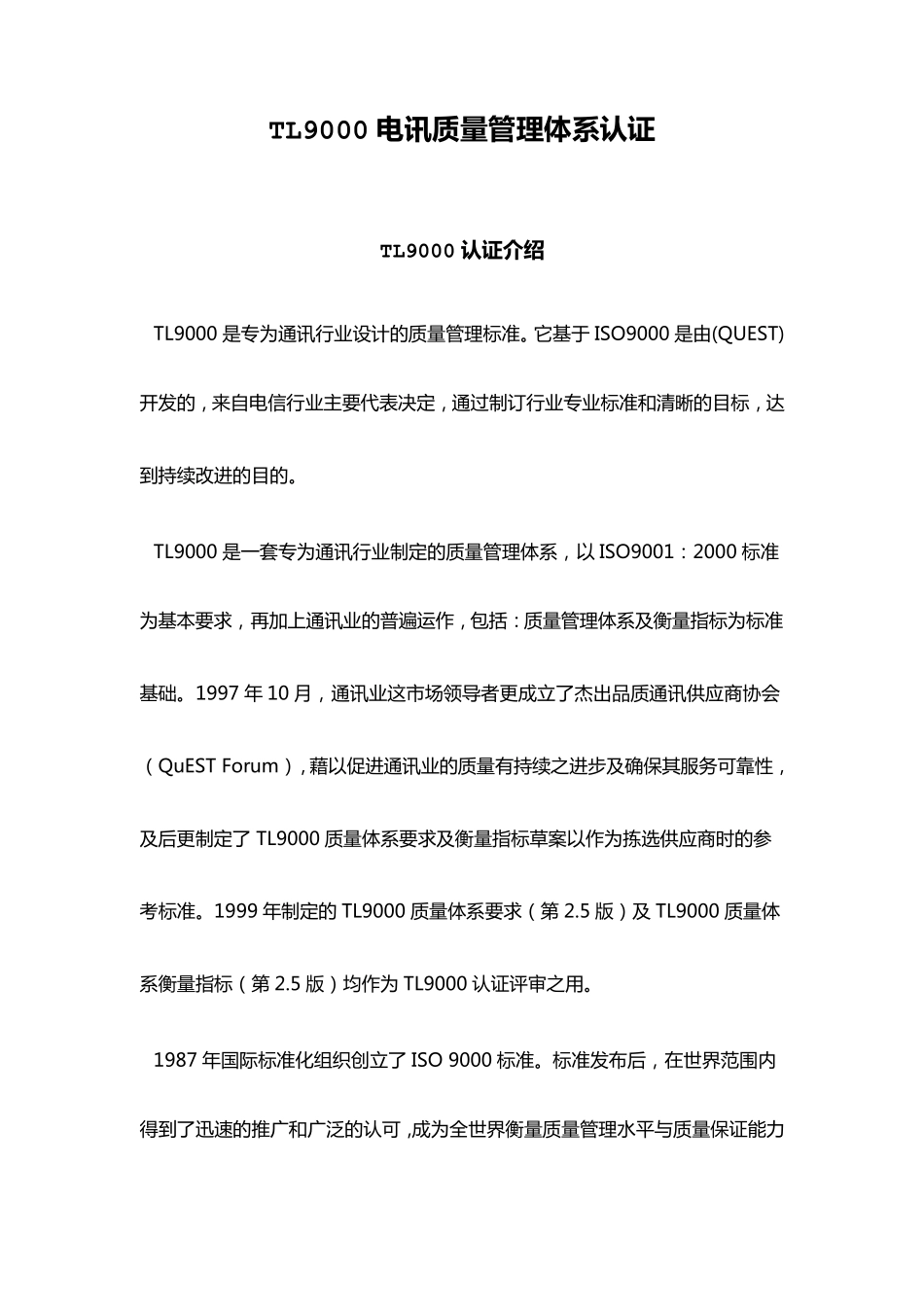 TL9000电讯质量管理体系认证_第1页