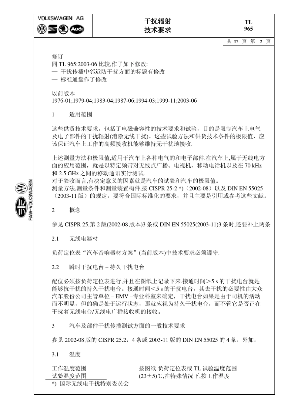 TL965200410大众汽车零部件EMC标准_第2页