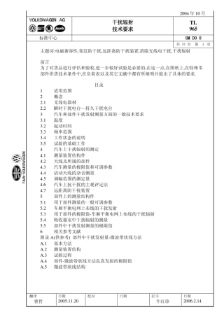 TL965200410大众汽车零部件EMC标准