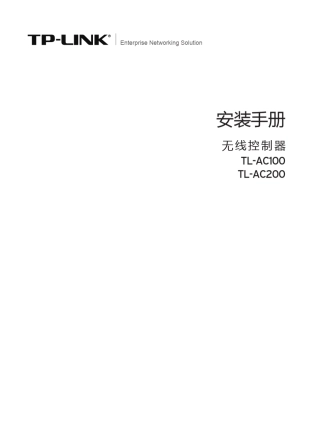 TLAC200V1.0_1.2.0安装手册