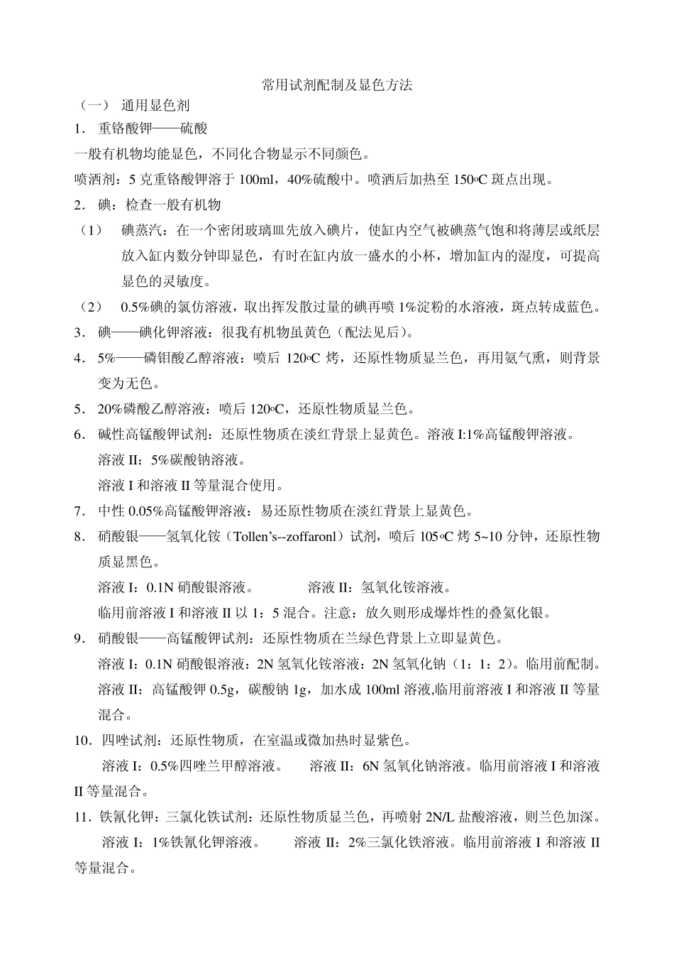 TLC常用试剂配制及显色方法_第1页