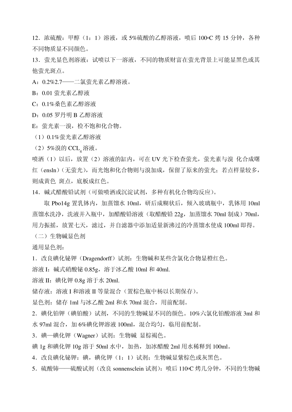 TLC常用试剂配制及显色方法_第2页