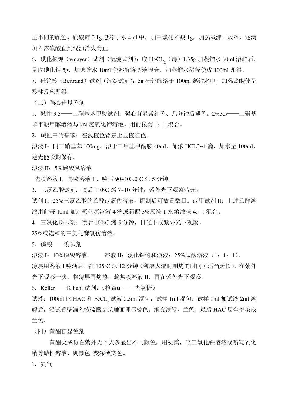 TLC常用试剂配制及显色方法_第3页