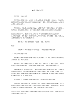 TLC技术原理与应用