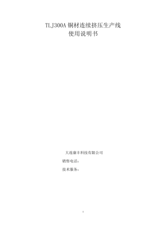 TLJ300A铜扁线连续挤压生产线使用说明书