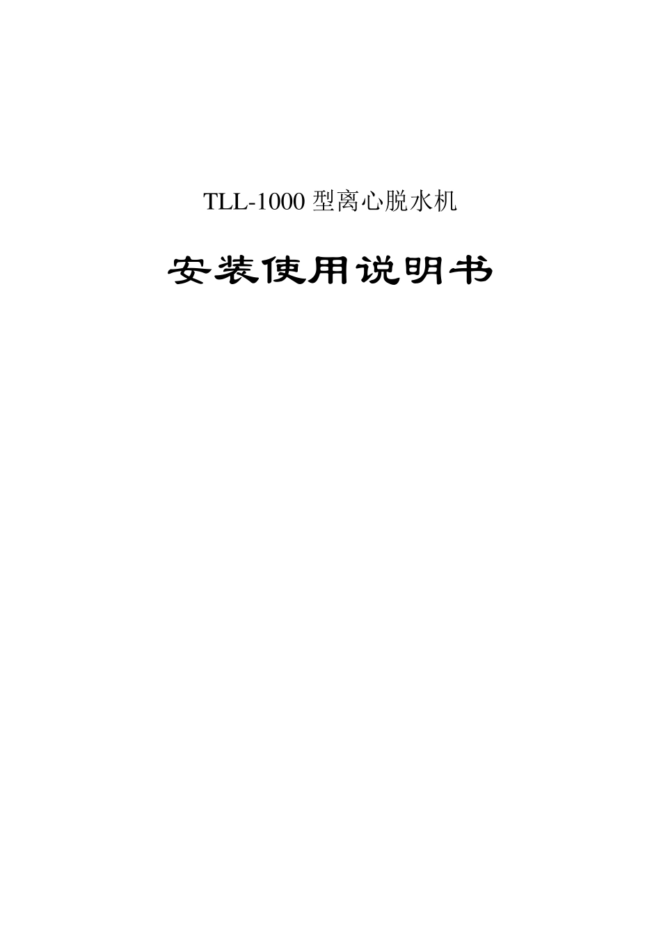 TLL1000离心机使用说明书_第1页