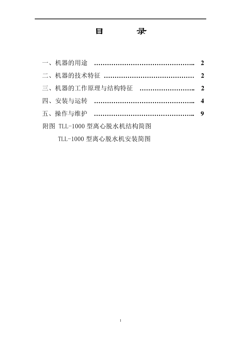 TLL1000离心机使用说明书_第2页