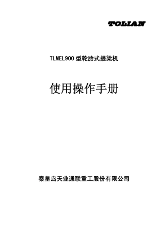 TLMEL900型轮胎式提梁机使用说明书