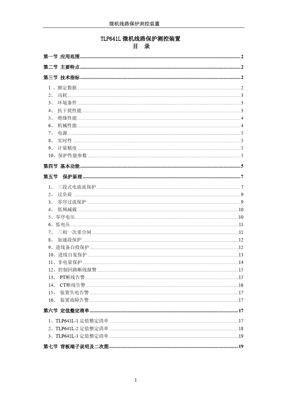 TLP641线路保护技术说明书(正式)_第2页