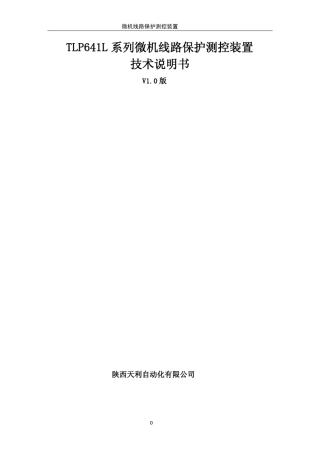 TLP641线路保护技术说明书(正式)