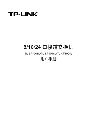tlsf1016交换机说明书