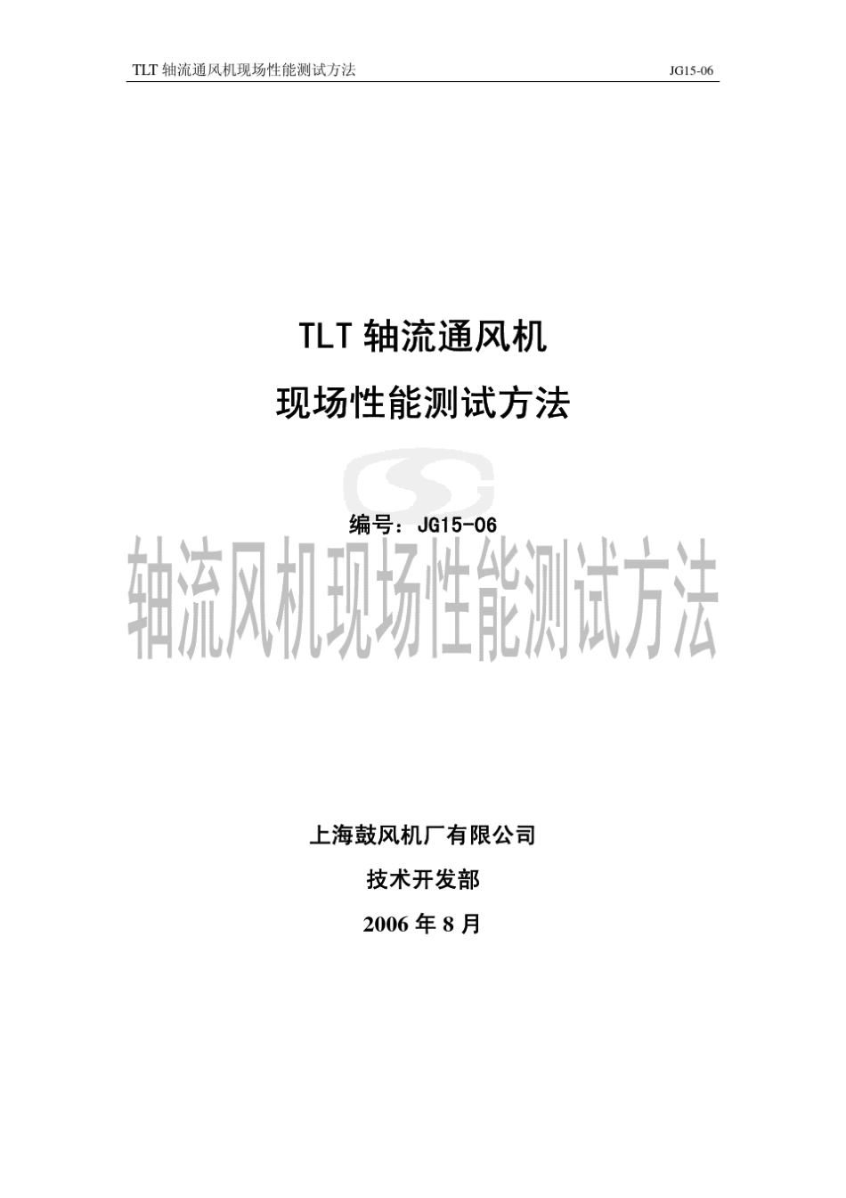 TLT风机现场性能测试方法JG1506_第1页