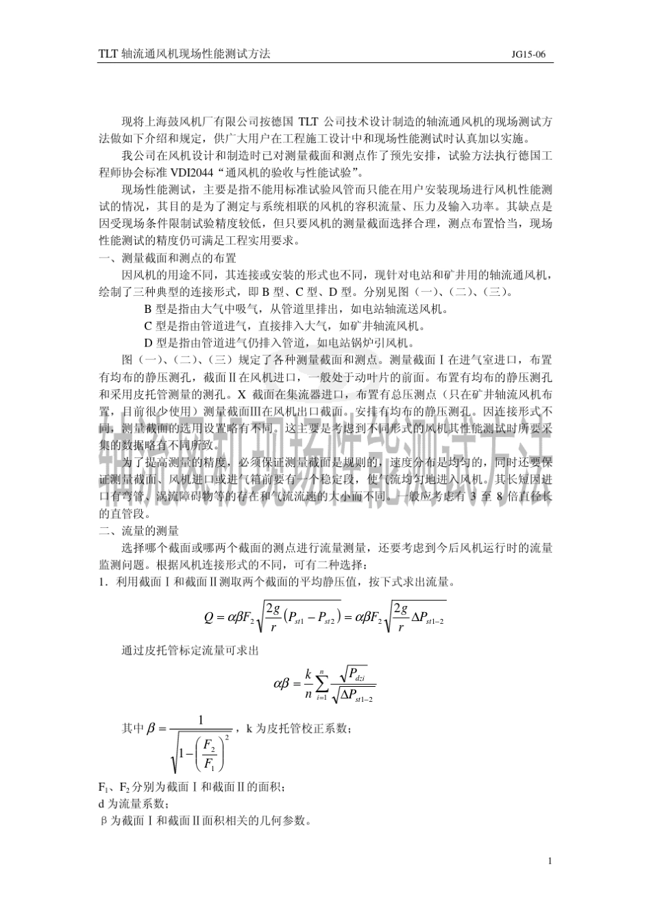 TLT风机现场性能测试方法JG1506_第2页