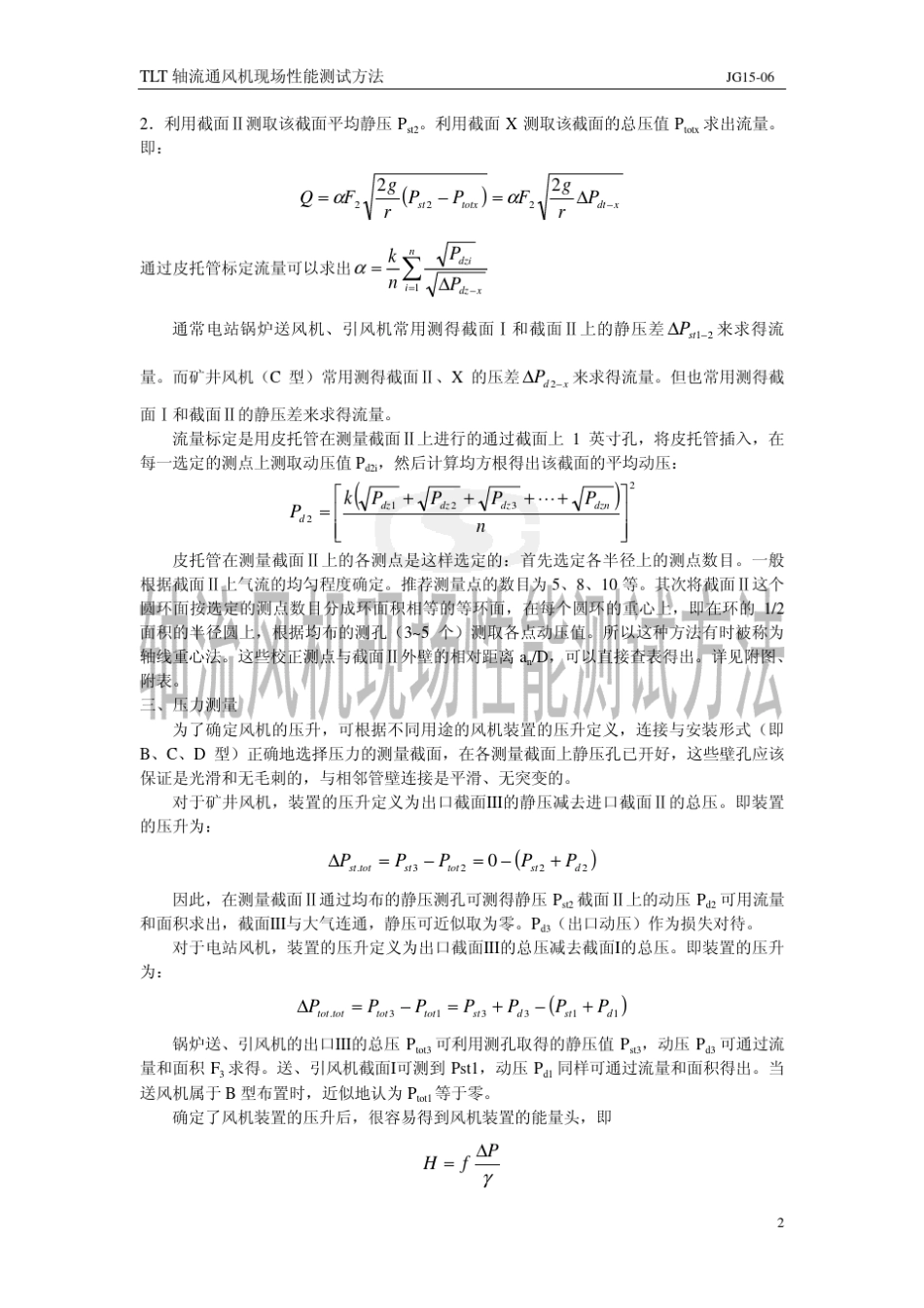 TLT风机现场性能测试方法JG1506_第3页