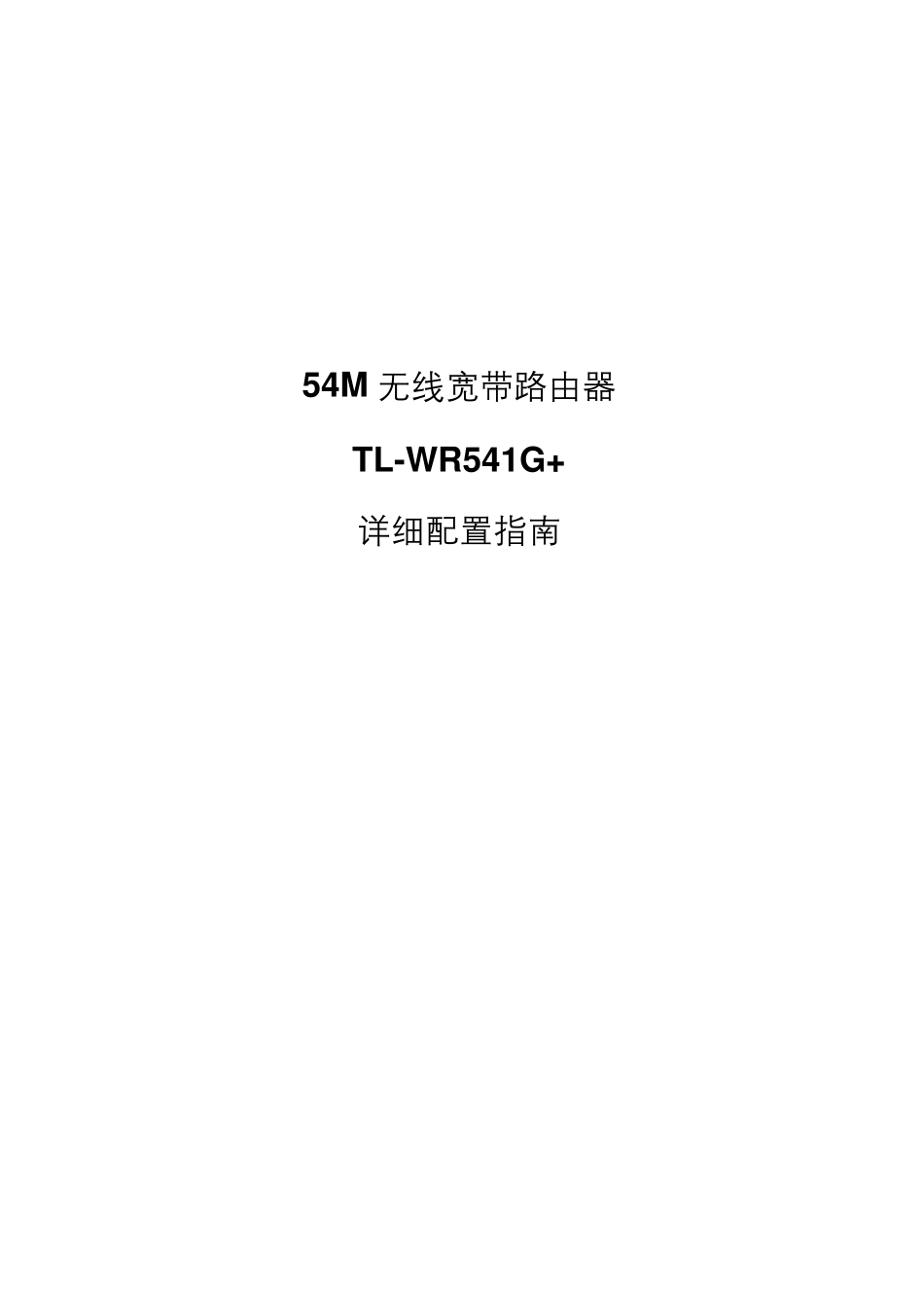 TLWR541G+详细配置指南_第1页