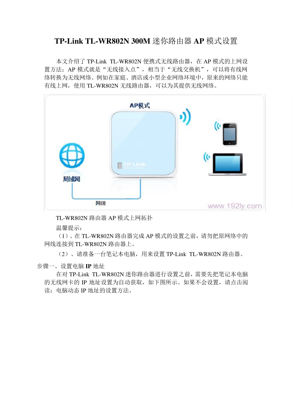 TLWR802n迷你无线路由五种连接方法_第1页