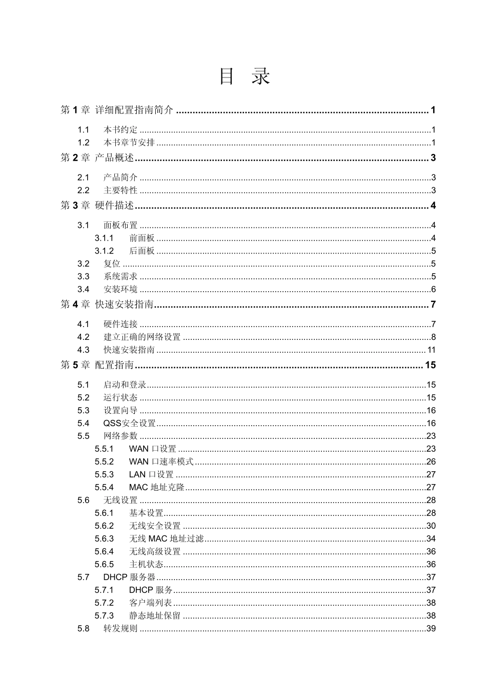 TLWR842NV4.0详细配置指南1.1.0_第3页