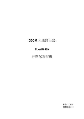 TLWR842NV4.0详细配置指南1.1.0
