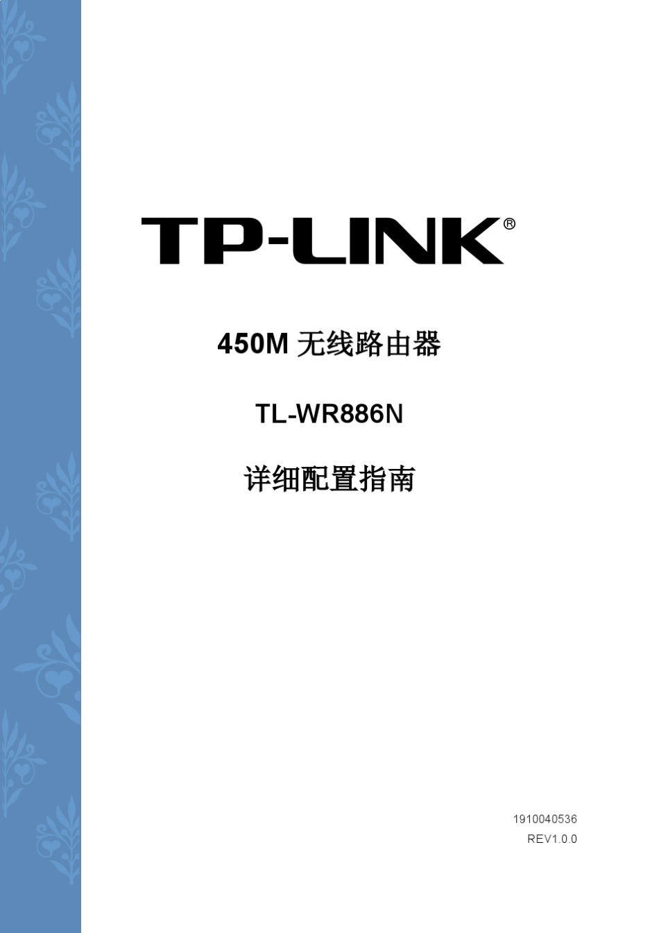 TLWR886NV3.0详细配置指南1.0.0_第1页