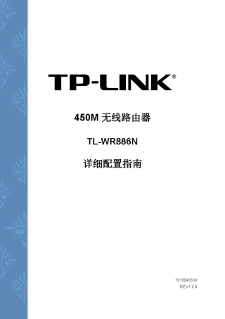TLWR886NV3.0详细配置指南1.0.0