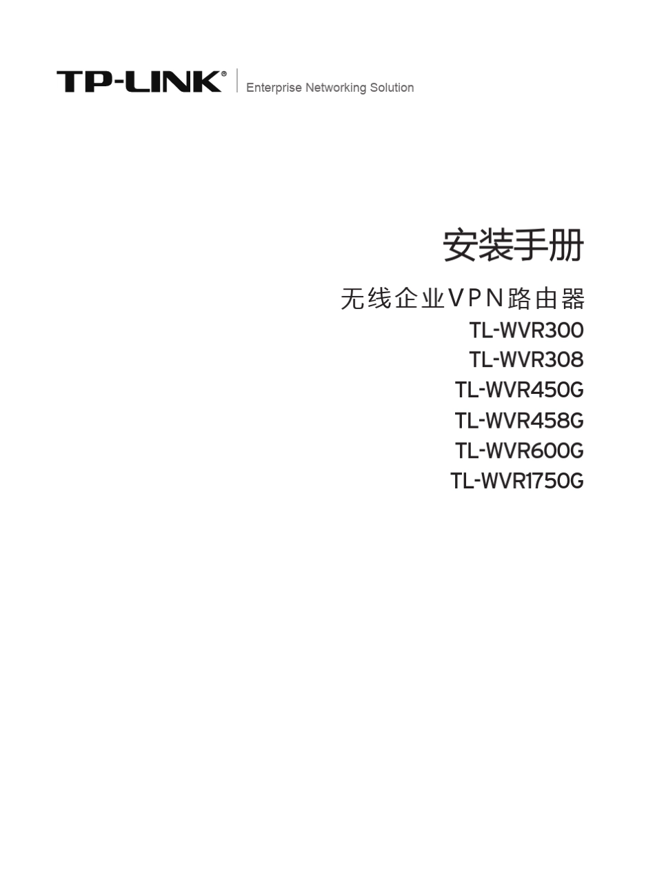 TLWVR300V3.0安装手册1.5.0_第1页