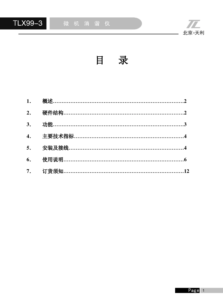 TLX993消谐仪说明书_第1页