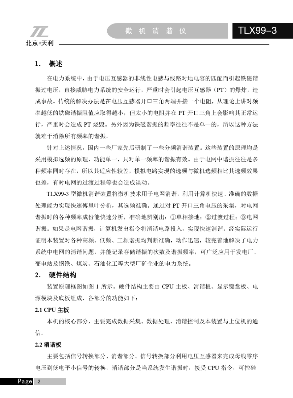 TLX993消谐仪说明书_第2页