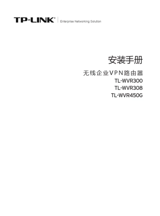 TLWVR308V1.0、TLWVR300V1.0、TLWVR450GV2.0安装手册1.2.0
