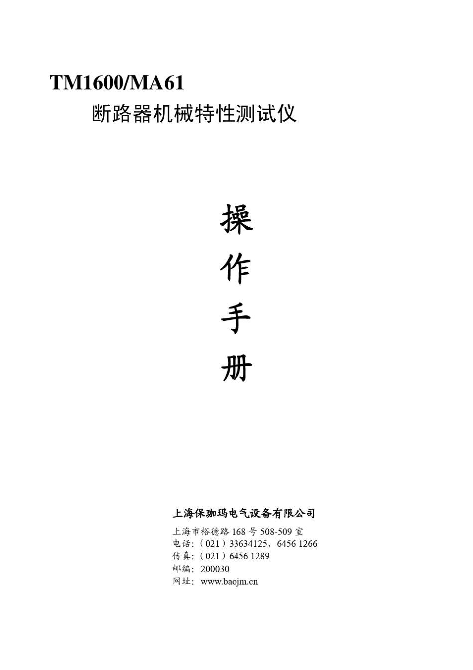 TM1600断路器机械特性测试仪操作手册_第1页