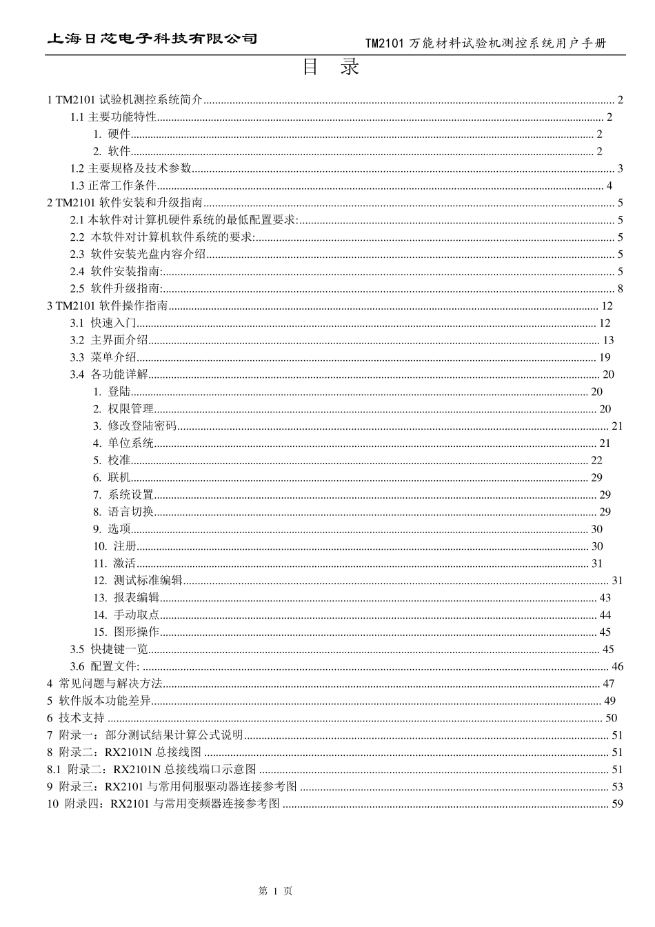 TM2101N材料试验机测控系统用户手册V6.00_第1页