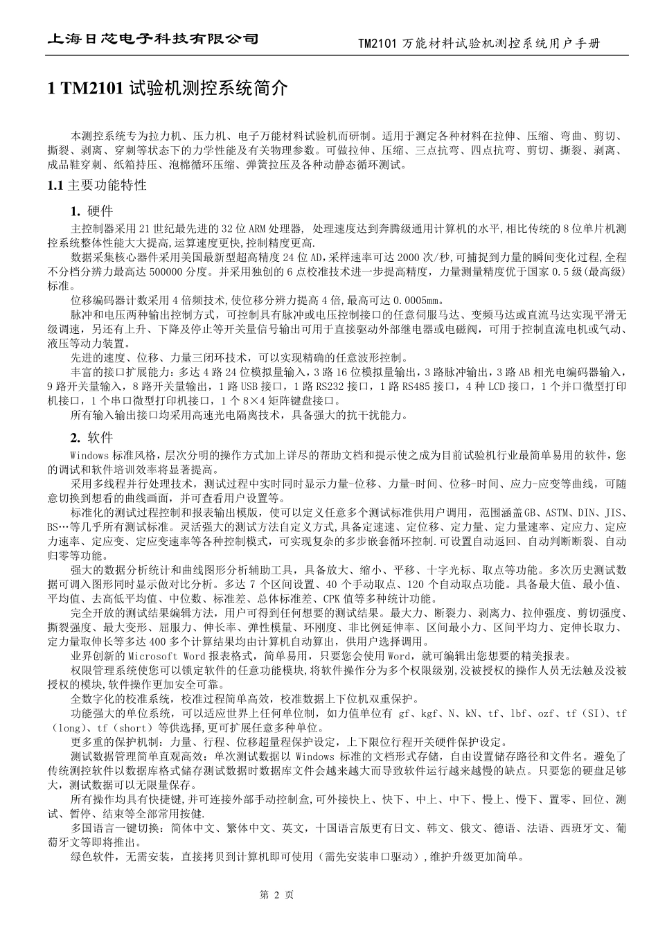 TM2101N材料试验机测控系统用户手册V6.00_第2页