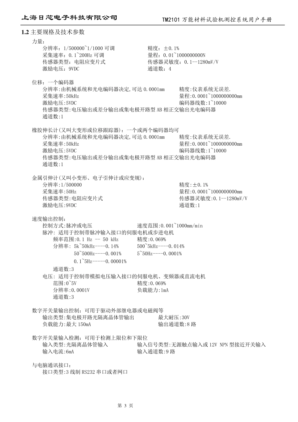 TM2101N材料试验机测控系统用户手册V6.00_第3页