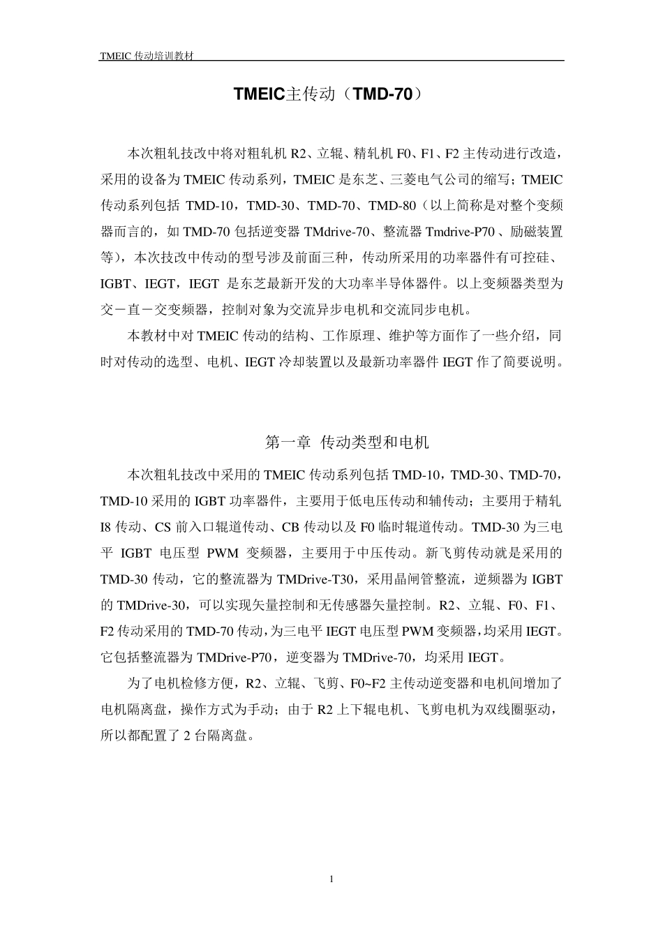 TMEIC主传动_第1页