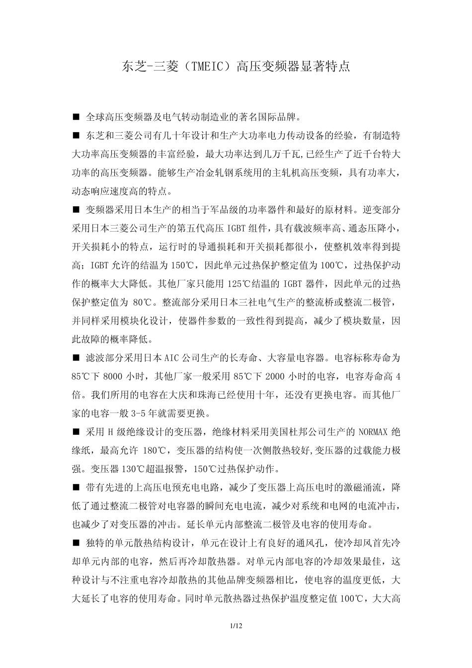 TMEIC变频器MVGC的综合特点R2_第1页