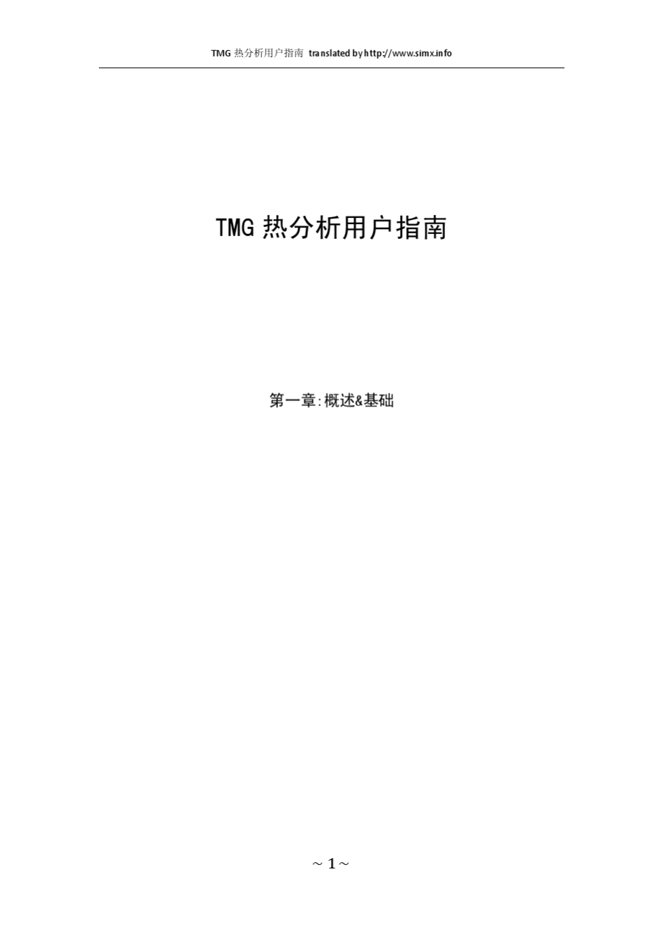 TMG热分析用户指南(chap01)_第1页